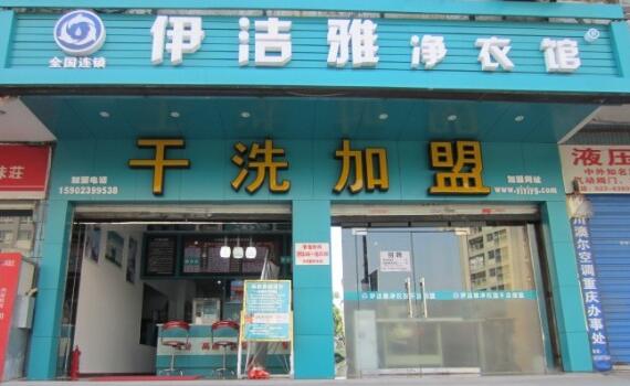 伊洁雅干洗加盟店