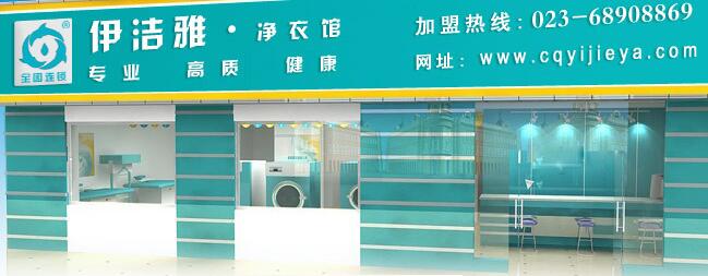 重庆干洗加盟-伊洁雅净衣馆优秀店长分享掌店经验