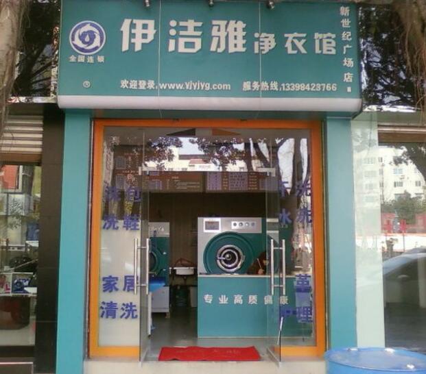 干洗加盟行业赚钱吗?伊洁雅分析干洗行业利润
