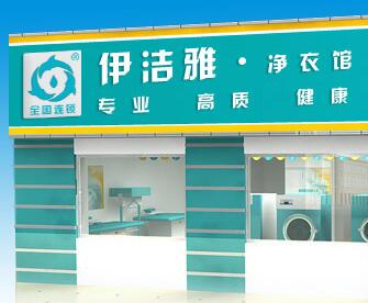 伊洁雅干洗店加盟