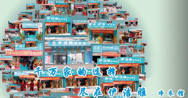 重庆干洗店加盟首选伊洁雅