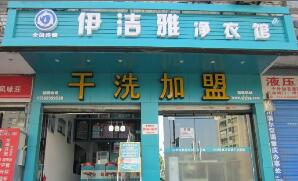 伊洁雅净衣馆总部